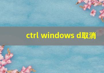 ctrl windows d取消